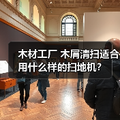木材工厂 木屑清扫适合用什么样的扫地机?(图2) 木材工厂 木屑清扫适合用什么样的扫地机?(图2)