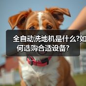 全自动洗地机是什么?如何选购合适设备?(图3) 全自动洗地机是什么?如何选购合适设备?(图3)