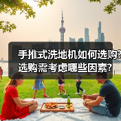 手推式洗地机如何选购?选购需考虑哪些因素?(图4) 手推式洗地机如何选购?选购需考虑哪些因素?(图4)