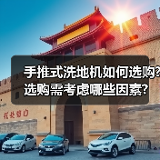 手推式洗地机如何选购?选购需考虑哪些因素?(图2) 手推式洗地机如何选购?选购需考虑哪些因素?(图2)