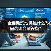 全自动洗地机是什么?如何选购合适设备?(图1) 全自动洗地机是什么?如何选购合适设备?(图1)