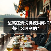 超高压清洗机效果咋样?有什么注意的?(图4) 超高压清洗机效果咋样?有什么注意的?(图4)