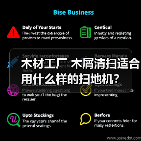 木材工厂 木屑清扫适合用什么样的扫地机?(图1) 木材工厂 木屑清扫适合用什么样的扫地机?(图1)