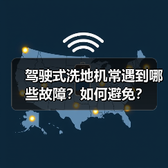 驾驶式洗地机常遇到哪些故障?如何避免?(图2) 驾驶式洗地机常遇到哪些故障?如何避免?(图2)