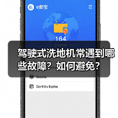 驾驶式洗地机常遇到哪些故障?如何避免?(图4) 驾驶式洗地机常遇到哪些故障?如何避免?(图4)