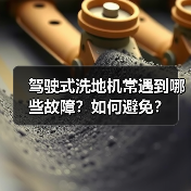 驾驶式洗地机常遇到哪些故障?如何避免?(图1) 驾驶式洗地机常遇到哪些故障?如何避免?(图1)