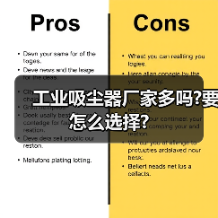 工业吸尘器厂家多吗?要怎么选择?(图1) 工业吸尘器厂家多吗?要怎么选择?(图1)