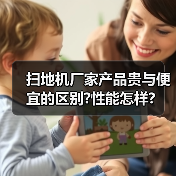 扫地机厂家产品贵与便宜的区别?性能怎样?（图2）