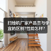 扫地机厂家产品贵与便宜的区别?性能怎样?（图1）