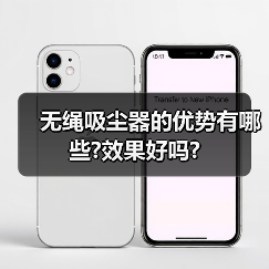 无绳吸尘器的优势有哪些?效果好吗?(图3) 无绳吸尘器的优势有哪些?效果好吗?(图3)