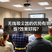 无绳吸尘器的优势有哪些?效果好吗?(图2) 无绳吸尘器的优势有哪些?效果好吗?(图2)