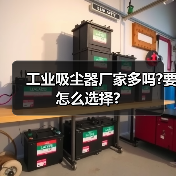 工业吸尘器厂家多吗?要怎么选择?(图2) 工业吸尘器厂家多吗?要怎么选择?(图2)