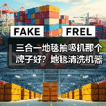 三合一地毯抽吸机那个牌子好?地毯清洗机器设备价格?(图1) 三合一地毯抽吸机那个牌子好?地毯清洗机器设备价格?(图1)