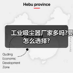 工业吸尘器厂家多吗?要怎么选择?(图4) 工业吸尘器厂家多吗?要怎么选择?(图4)