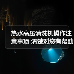热水高压清洗机操作注意事项 清楚对您有帮助!(图2) 热水高压清洗机操作注意事项 清楚对您有帮助!(图2)