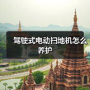 驾驶式电动扫地机怎么养护（图4）