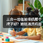 三合一地毯抽吸机那个牌子好?地毯清洗机器设备价格?(图4) 三合一地毯抽吸机那个牌子好?地毯清洗机器设备价格?(图4)