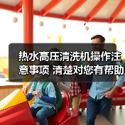 热水高压清洗机操作注意事项 清楚对您有帮助!(图3) 热水高压清洗机操作注意事项 清楚对您有帮助!(图3)