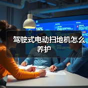 驾驶式电动扫地机怎么养护（图3）