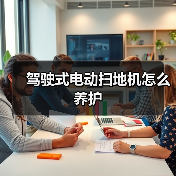 驾驶式电动扫地机怎么养护（图2）