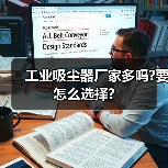 工业吸尘器厂家多吗?要怎么选择?(图3) 工业吸尘器厂家多吗?要怎么选择?(图3)