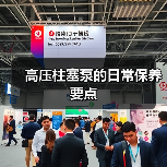 高压柱塞泵的日常保养要点(图1) 高压柱塞泵的日常保养要点(图1)