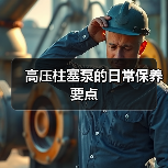 高压柱塞泵的日常保养要点(图4) 高压柱塞泵的日常保养要点(图4)