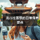 高压柱塞泵的日常保养要点(图3) 高压柱塞泵的日常保养要点(图3)