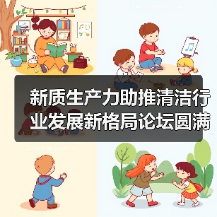 新质生产力助推清洁行业发展新格局论坛圆满落幕 明年3月 上海展再启清洁行业新篇（图3）