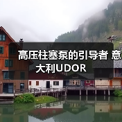 高压柱塞泵的引导者 意大利UDOR(图4) 高压柱塞泵的引导者 意大利UDOR(图4)