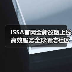 ISSA官网全新改版上线 高效服务全球清洁社区发展!(图2) ISSA官网全新改版上线 高效服务全球清洁社区发展!(图2)