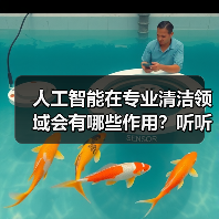 人工智能在专业清洁领域会有哪些作用?听听行业专家怎么说!(图3) 人工智能在专业清洁领域会有哪些作用?听听行业专家怎么说!(图3)