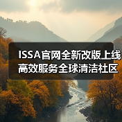 ISSA官网全新改版上线 高效服务全球清洁社区发展!(图1) ISSA官网全新改版上线 高效服务全球清洁社区发展!(图1)