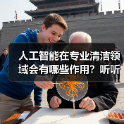 人工智能在专业清洁领域会有哪些作用?听听行业专家怎么说!(图2) 人工智能在专业清洁领域会有哪些作用?听听行业专家怎么说!(图2)