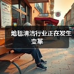 地毯清洁行业正在发生变革(图3) 地毯清洁行业正在发生变革(图3)