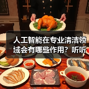 人工智能在专业清洁领域会有哪些作用?听听行业专家怎么说!(图1) 人工智能在专业清洁领域会有哪些作用?听听行业专家怎么说!(图1)