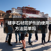 楼宇石材防护剂的使用方法简单吗（图3）