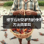 楼宇石材防护剂的使用方法简单吗（图2）