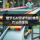 楼宇石材防护剂的使用方法简单吗（图4）