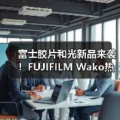 富士胶片和光新品来袭!FUJIFILM Wako热原&内毒素检测试剂 抢鲜体验科技前沿!(图3) 富士胶片和光新品来袭!FUJIFILM Wako热原&内毒素检测试剂 抢鲜体验科技前沿!(图3)