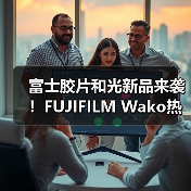 富士胶片和光新品来袭!FUJIFILM Wako热原&内毒素检测试剂 抢鲜体验科技前沿!(图4) 富士胶片和光新品来袭!FUJIFILM Wako热原&内毒素检测试剂 抢鲜体验科技前沿!(图4)