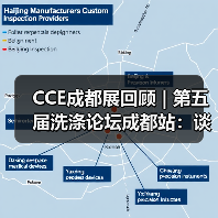 CCE成都展回顾 | 第五届洗涤论坛成都站:谈行业如何“卷”?(图4) CCE成都展回顾 | 第五届洗涤论坛成都站:谈行业如何“卷”?(图4)