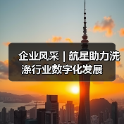 企业风采 | 航星助力洗涤行业数字化发展（图3）