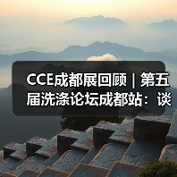 CCE成都展回顾 | 第五届洗涤论坛成都站:谈行业如何“卷”?(图2) CCE成都展回顾 | 第五届洗涤论坛成都站:谈行业如何“卷”?(图2)