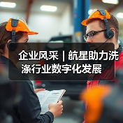 企业风采 | 航星助力洗涤行业数字化发展（图1）