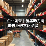 企业风采 | 航星助力洗涤行业数字化发展（图2）