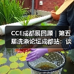 CCE成都展回顾 | 第五届洗涤论坛成都站:谈行业如何“卷”?(图1) CCE成都展回顾 | 第五届洗涤论坛成都站:谈行业如何“卷”?(图1)