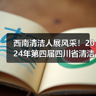 西南清洁人展风采!2024年第四届四川省清洁行业职业技能大赛精彩回顾(图3) 西南清洁人展风采!2024年第四届四川省清洁行业职业技能大赛精彩回顾(图3)