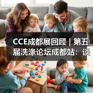 CCE成都展回顾 | 第五届洗涤论坛成都站:谈行业如何“卷”?(图3) CCE成都展回顾 | 第五届洗涤论坛成都站:谈行业如何“卷”?(图3)