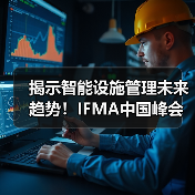揭示智能设施管理未来趋势!IFMA中国峰会:智能技术助力设施管理实践论坛 限时免费名额开放中!(图2) 揭示智能设施管理未来趋势!IFMA中国峰会:智能技术助力设施管理实践论坛 限时免费名额开放中!(图2)